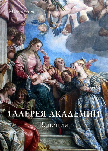 Елена Милюгина - Галерея Академии - Венеция