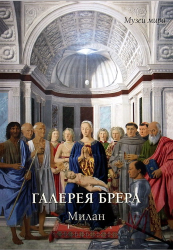 Елена Милюгина - Галерея Брера, Милан