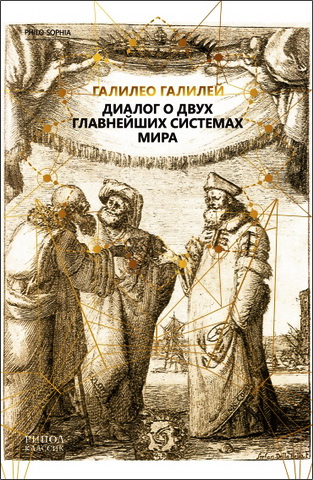 Галилей Галилео - Диалог о двух главнейших системах мира
