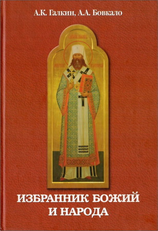 Александр Галкин, Александр Бовкало - Избранник Божий и народа - Жизнеописание священномученика Вениамина, митрополита Петроградского и Гдовского - Жизнеописание священномученика Вениамина, митрополита Петроградского и Гдовского