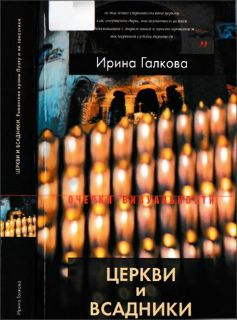 Ирина Галкова Церкви и всадники