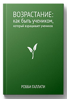 Робби Галлати - Возрастание: Как быть учеником, который взращивает учеников
