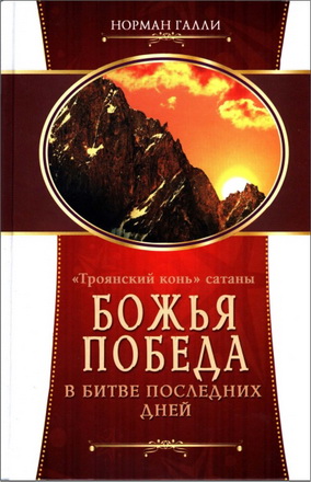 Галли - Троянский конь сатаны