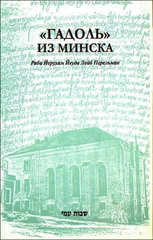 Рав Меир Гальперин - Гадоль из Минска - Раби Иерухам Иеуда Лейб Перельман