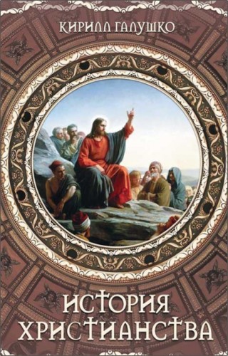 Кирилл Галушко – История христианства