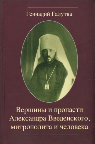 Галутва Генадий - Вершины и пропасти Александра Введенского, митрополита и человека