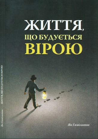 Ян Гамільтон - Життя, що будується вірою