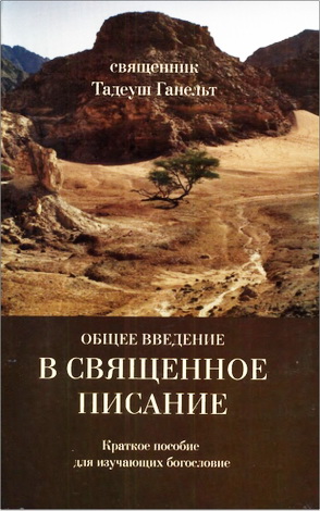 Тадеуш Ганельт - Общее введение в Священное Писание