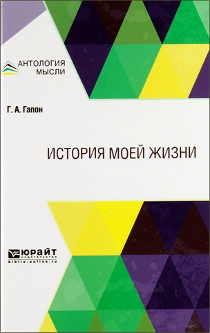 Георгий Аполлонович Гапон - История моей жизни