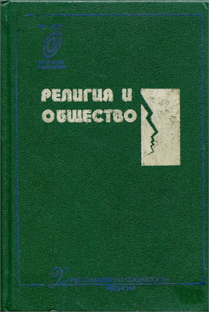 Религия и общество: Хрестоматия по социологии религии