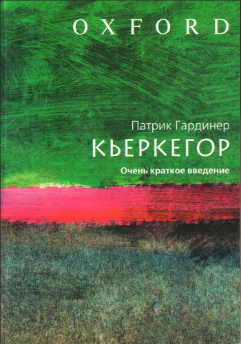 Кьеркегор - Очень краткое введение - Гардинер Патрик