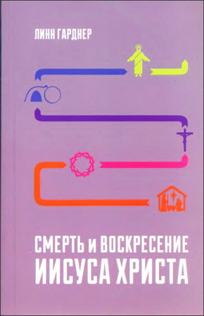 Линн Гарднер - Смерть и воскресение Иисуса Христа