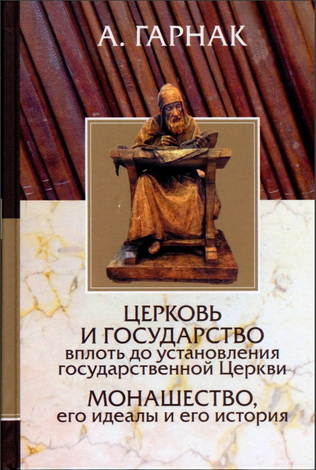 Адольф Гарнак -  Церковь и государство вплоть до установления государственной Церкви - Монашество, его идеалы и его история
