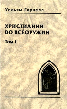 Уильям Гарнелл – Христианин во всеоружии – Том 1