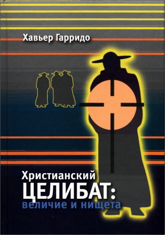 Хавьер Гарридо - Христианский целибат: величие и нищета 