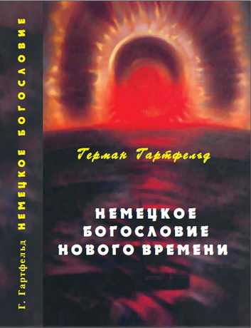Немецкое богословие Нового Времени - Герман Гартфельд
