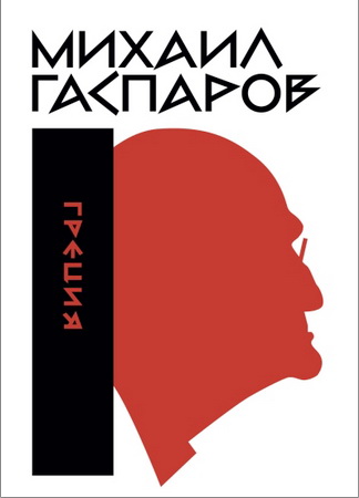 Михаил Леонович Гаспаров - Собрание сочинений в шести томах - Том I - Греция