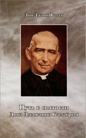 Дон Джино Гатто - Путь к святости Дона Джованни Калабрия