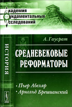 Гаусрат Адольф - Средневековые реформаторы - в 2-х книгах