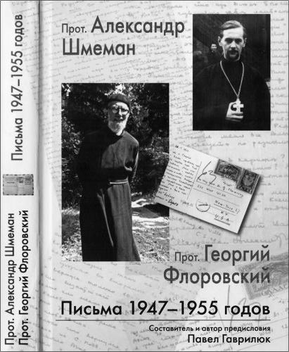 Александр Шмеман - Георгий Флоровский - Письма 1947-1955 годов