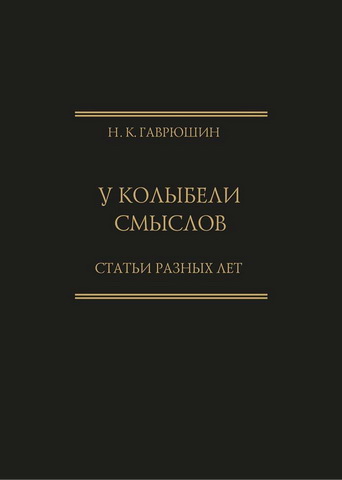 Николай Гаврюшин - У колыбели смыслов