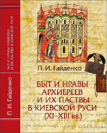Гайденко Павел Иванович - Священная иерархия Древней Руси