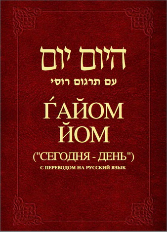 Гайом йом - Сегодня - день