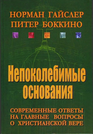 Гайслер - Непоколебимые основания