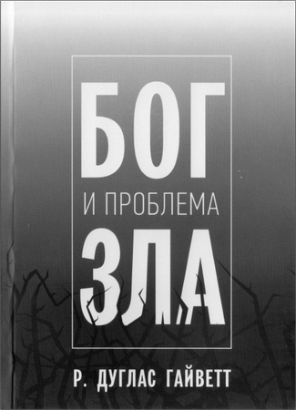 Дуглас Гайветт - Бог и проблема зла