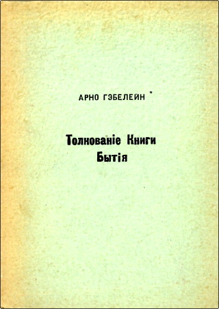 Арно Гэбелейн – Толкование Книги Бытия