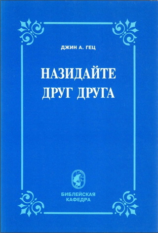 Джин Гец - Назидайте друг друга 