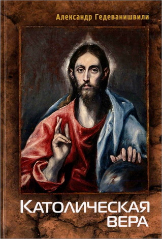 Александр Гедеванишвили - Католическая Вера