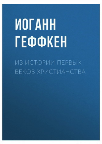 Геффкен Иоганн - Из истории первых веков христианства