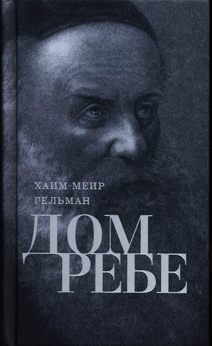 Хаим-Меир Гельман - Дом Ребе