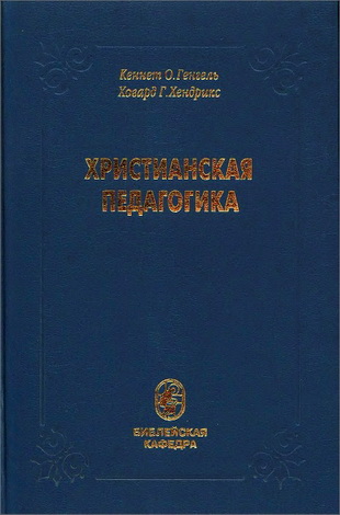 Генгель - Хендрикс - Христианская педагогика