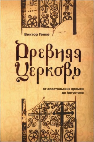 Виктор Генке - Древняя Церковь от апостольских времен до Августина
