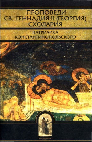 Геннадий Схоларий - Проповеди