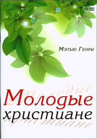 Мэтью Генри - Молодые христиане