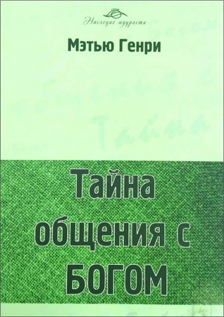 Мэтью Генри - Тайна общения с Богом