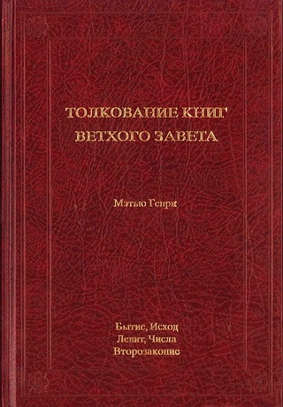 Толкование книг Ветхого Завета – Пятикнижие - Мэтью Генри