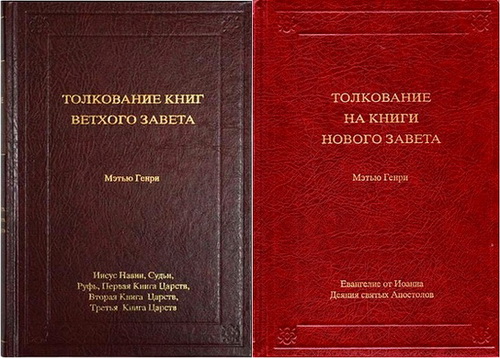 Мэтью Генри - Библия - Комментарий - BibleQuote