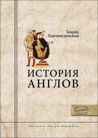 Генрих Хантингдонский - История Англов