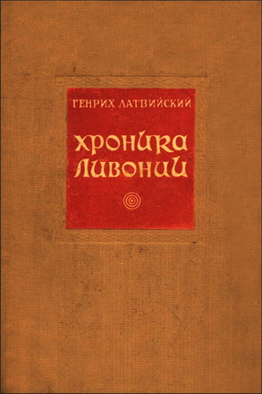Генрих Латвийский - Хроника Ливонии
