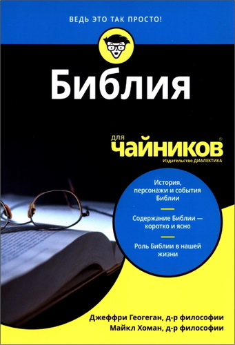 Джеффри Геогеган - Майкл Хоман - Библия для чайников - Научно - популярное издание