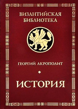 Георгий Акрополит - История