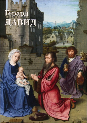 Герард Давид