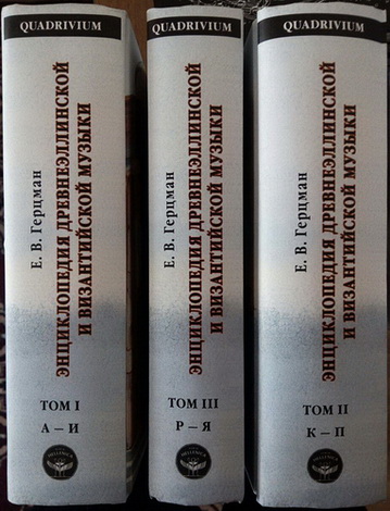 Евгений Владимирович Герцман - Энциклопедия древнеэллинской и византийской музыки