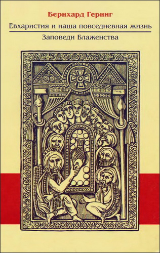 Евхаристия и наша  повседневная жизнь - Бернхард Геринг