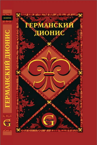 Германский  Дионис