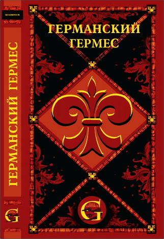 Германский Гермес